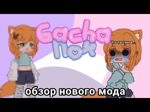 Видео: Новый гача мод...[обзор]