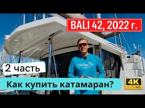 Видео: Как купить новый катамаран Bali, 2-часть #aleksandrtravel #солярчук_дилер  #catamaran