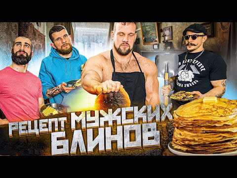 Видео: ЛУЧШИЙ РЕЦЕПТ МУЖСКИХ БЛИНОВ