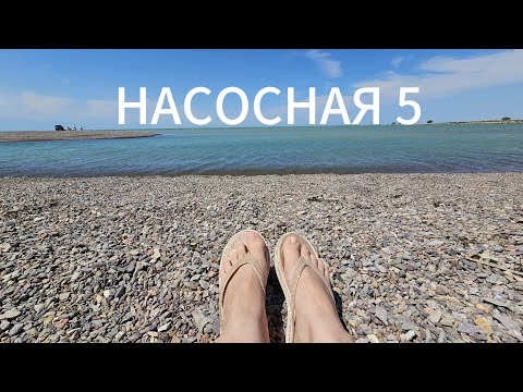 Видео: Насосная 5 |Шенгельды |Капчагай 2025 |Едем купаться