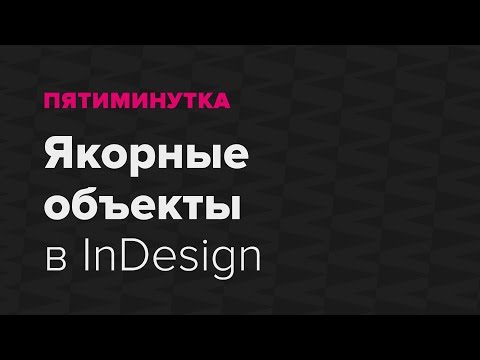 Видео: Пятиминутка. Якорные объекты в InDesign