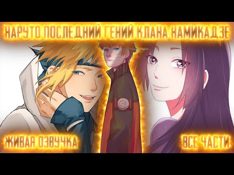 Видео: НАРУТО ПОСЛЕДНИЙ ГЕНИЙ КЛАНА НАМИКАДЗЕ ! Все части. Живая озвучка Альтернативный сюжет Наруто
