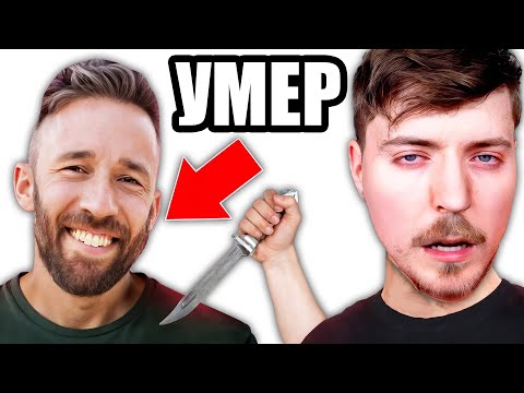 Видео: УМЕР В РОЛИКЕ MrBeast...