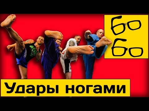 Видео: Сравнение ударов ногами в муай тай, тхэквондо, хапкидо, кудо, MMA — "Лучшие из лучших", 10 серия