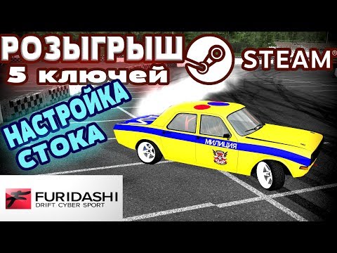 Видео: FURIDASHI DRIFT CYBERSPORT КАК НАСТРОИТЬ АВТО ДЛЯ ДРИФТА Розыгрыш 5 КЛЮЧЕЙ