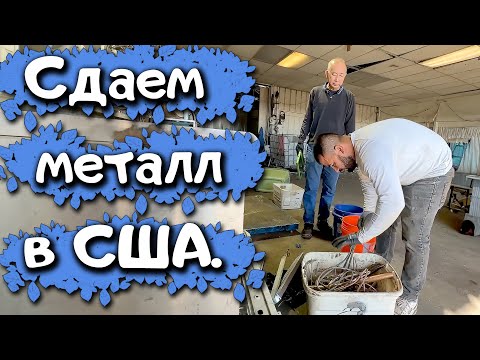 Видео: Сдаем металл в США: Заработаем?