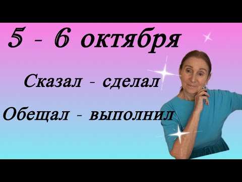 Видео: 🔴 5 - 6 октября 🔴 Сказал - сделал… Обещал - выполнил….. Розанна Княжанская