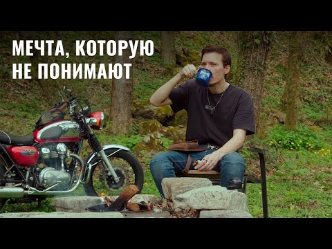 Видео: Мечта, которую многие не понимают