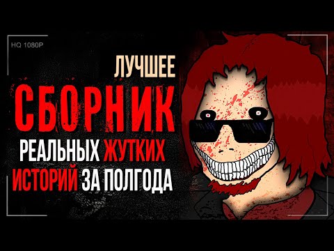 Видео: 3 часа Реальных/Жутких историй за ПОЛГОДА.