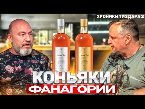 Видео: Коньяки Фанагории