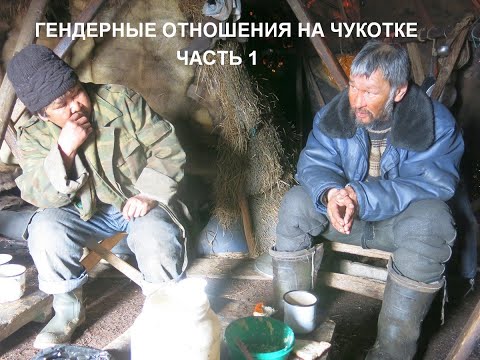 Видео: Гендерные отношения на Чукотке. Часть 1