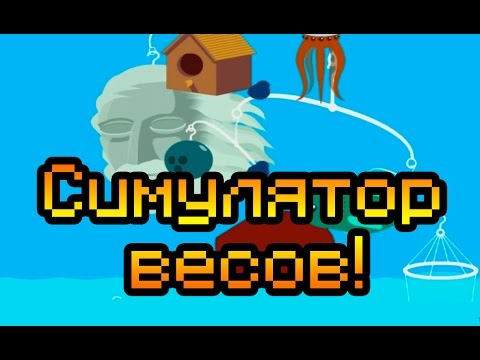 Видео: Симулятор весов!