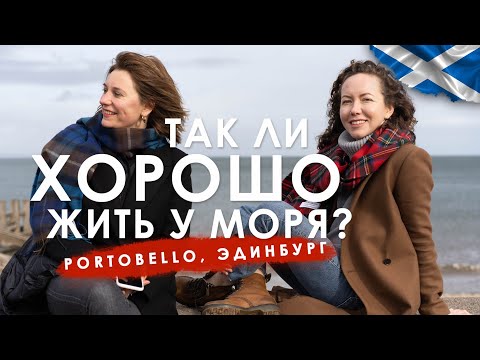 Видео: Хорошо ли жить у моря в Шотландии? Рассказываем про район Portobello, Эдинбург.