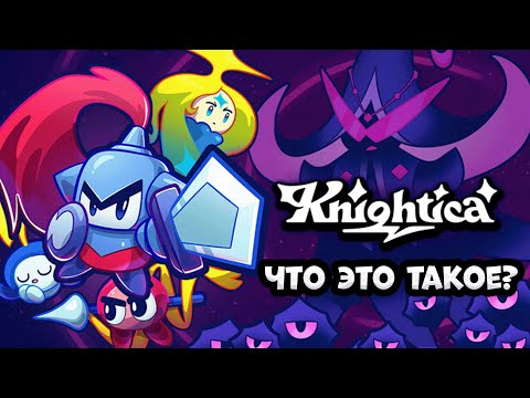 Видео: Knightica: Давай глянем?