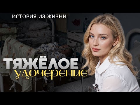 Видео: "ТЯЖËЛОЕ УДОЧЕРЕНИЕ" Я плакала когда читала эту историю... Рассказ, который трогает до слёз. История