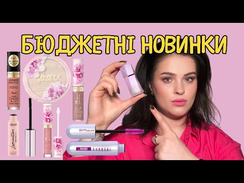 Видео: ТЕСТУЮ БЮДЖЕТНУ КОСМЕТИКУ: новинки Eveline, Maybelline, HEAN, знахідки з Sheglam