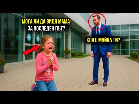 Видео: Бедно момиче моли да види майка си за последен път – милионерът пита коя е и остава шокиран!