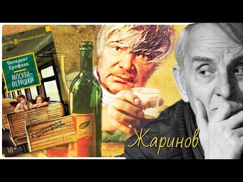 Видео: МОСКВА-ПЕТУШКИ. Лекция профессора Евгения Жаринова #венедикт ерофеев