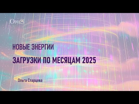 Видео: 3. НОВЫЕ ЭНЕРГИИ. Загрузки по месяцам 2025 по август