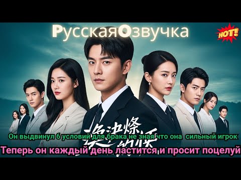 Видео: Он выдвинул 6 условий для брака, не зная, что она — сильный игрок. Теперь он каждый день ластится и