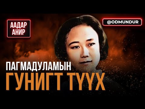 Видео: Пагмадуламын гунигт түүх- ААДАР АНИР