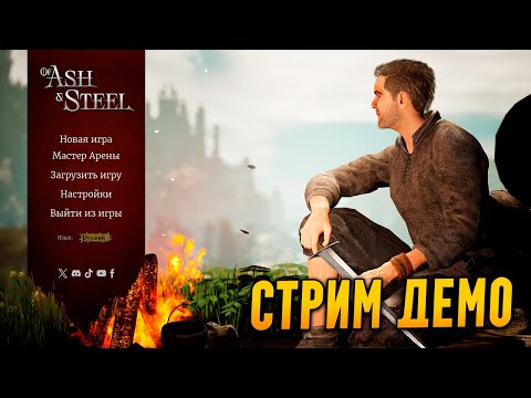 Видео: Of Ash and Steel - стрим демо версии. Это забавненько