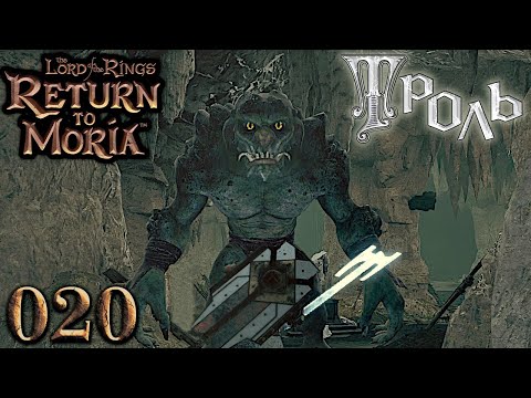 Видео: ТРОЛЬ. 20 эпизод Return to Moria