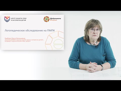 Видео: Логопедическое обследование на ПМПК