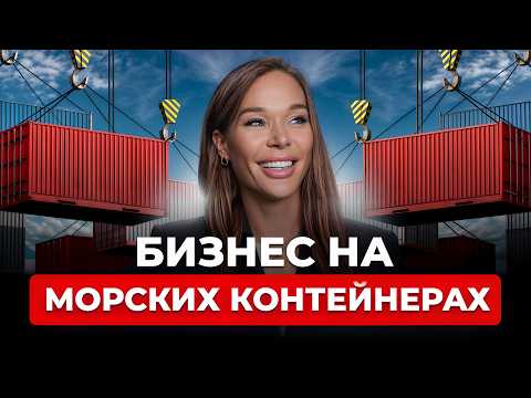 Видео: САМЫЙ ПРОСТОЙ БИЗНЕС 2025, сможет КАЖДЫЙ! Сколько можно заработать на морских контейнерах?