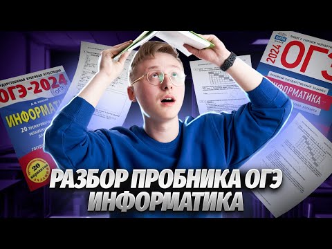 Видео: Разбор пробного варианта ОГЭ 2024 по информатике | Умскул