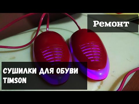 Видео: Ремонт сушилок для обуви Timson / ViMa