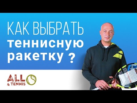 Видео: Как выбрать ракетку для большого тенниса? Советы профессионала.