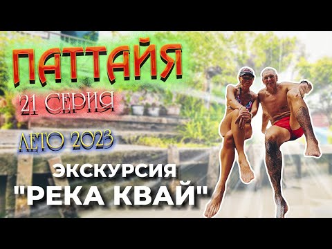 Видео: ПАТТАЙЯ 2023 🏝️ ЭКСКУРСИЯ "РЕКА КВАЙ"/ Необычный рынок на рельсах Меклонг/ Плавучий рынок/ 21 серия