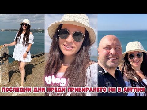 Видео: ПОСЛЕДНИ ДНИ В БЪЛГАРИЯ | РАЗХОДКА ДО НОС КАЛИАКРА | КОРЕЙСКА КОЗМЕТИКА