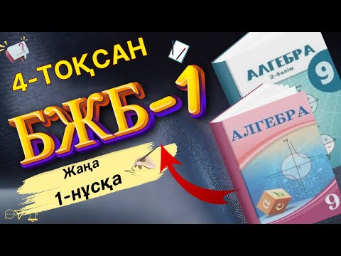 Видео: 9-сынып Алгебра 4-тоқсан БЖБ-1 жаңа 1-нұсқа