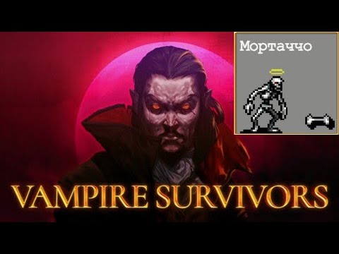 Видео: #24 Мортаччо. Страна нетопырей. Vampire Survivors.