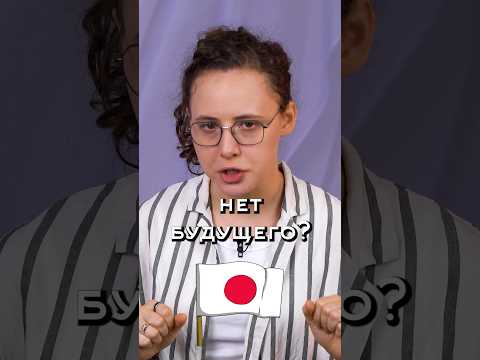 Видео: У Японии нет будущего??