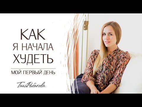 Видео: Как я начала похудение на 55 кг - мой первый день!