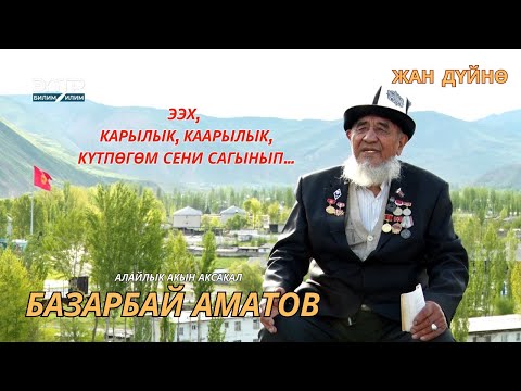 Видео: ЖАН ДҮЙНӨ\ АЙЫЛДЫК АКСАКАЛДЫН АКЫЛГА ТОЛГОН ЫРЛАРЫ