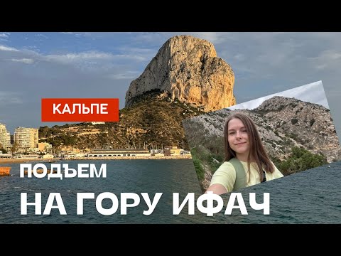 Видео: Ифач - необычная гора-заповедник, визитная карточка Кальпе