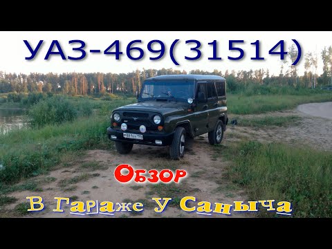 Видео: УАЗ-469/31514/HUNTER обзор