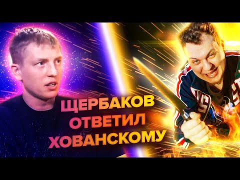 Видео: КАК ЛЁХА ЩЕРБАКОВ ЗАССАЛ ОТ КРИТИКИ ЮРКИ ХОВАНСКОГО