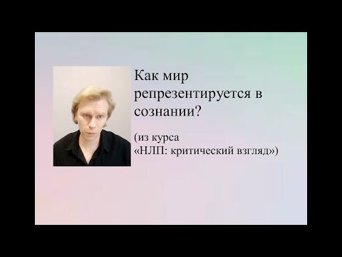 Видео: НЛП. Критика. Как мир репрезентируется в сознании?