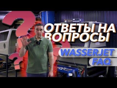 Видео: WasserJet FAQ. Ответы на вопросы. Часть 1.