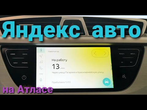 Видео: Яндекс Авто на примере Джили Атлас. #яндексавто #яндексмузыка #яндекскарты