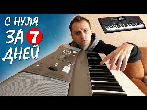 Видео: Учусь играть на ПИАНИНО за 7 дней. Полная версия))