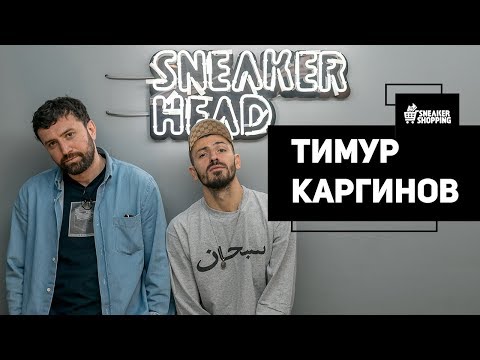 Видео: Тимур Каргинов. Сникершопинг.