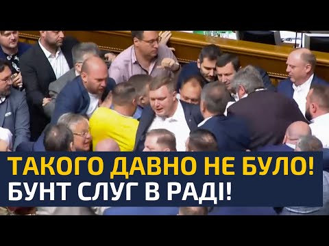 Видео: 🔥ЗЕЛЕНСЬКИЙ ГОДИНУ КРИЧАВ НА СЛУГ ПІСЛЯ ТАКИХ ВИТІВОК В РАДІ! МОНОБІЛЬШІСТЬ ОСТАТОЧНО ВСЕ?!