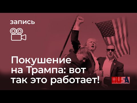 Видео: Александр Литвин: покушение на Трампа - вот как это работает!