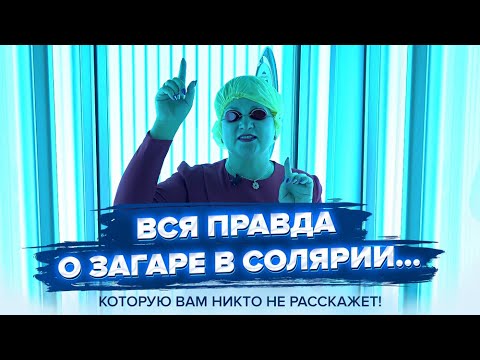 Видео: Солярий. Сколько минут загорать, крем, вред и польза | Салон красоты в Санкт-Петербурге (Ломоносов)